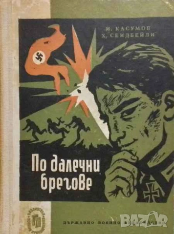 По далечни брегове Имран Касумов, Хасан Сеидбейли