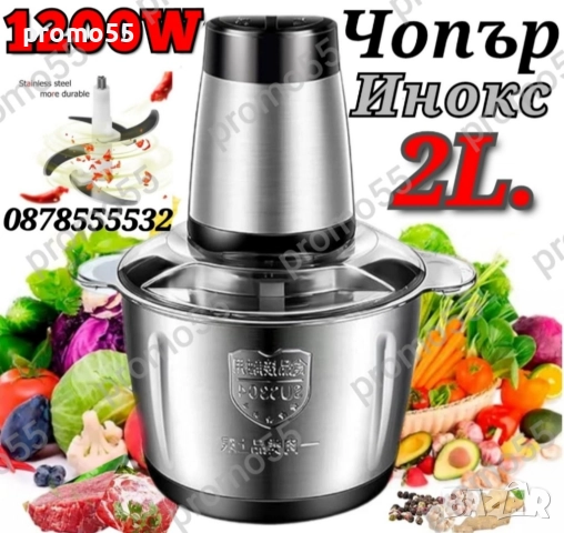Професионален Електрически Чопър Месомелачка 2L. 1200W