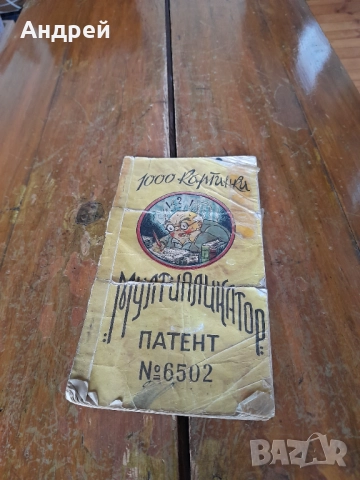 Стара Детска книжка за подреждане Мултипликатор