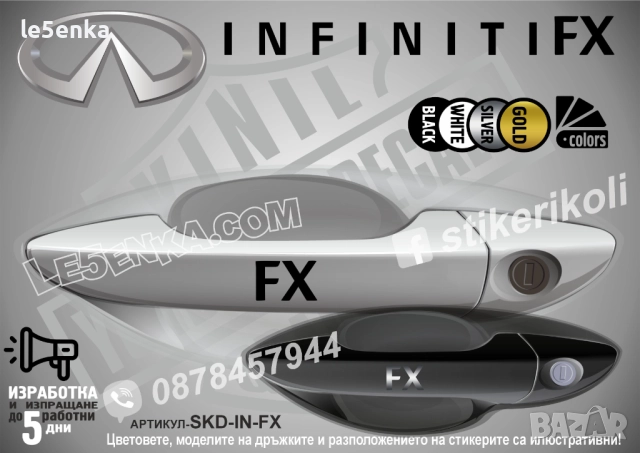 Infiniti FX стикери дръжки SKD-IN-FX