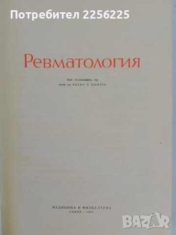 Ревматология , снимка 8 - Специализирана литература - 47493404