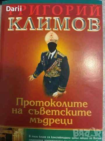 Протоколи на съветските мъдреци- Григорий Климов