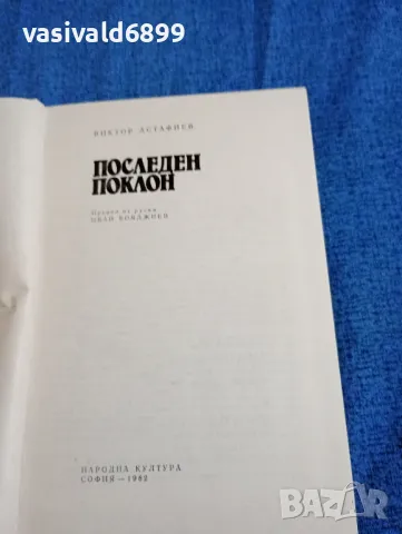 Виктор Астафиев - Последен поклон , снимка 5 - Художествена литература - 47698124