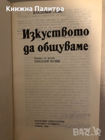 Изкуството да общуваме Владимир Леви, снимка 2 - Други - 33273436