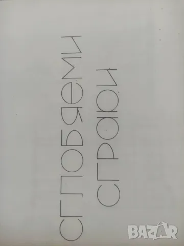 Продавам книги :Каталог на сглобяеми къщи и сгради 1983 ; Указания плоски покриви, Болкит 13, снимка 4 - Специализирана литература - 48605252