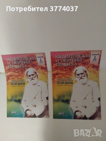 15 книжки с медицински и окултни правила на Петър Дънов 