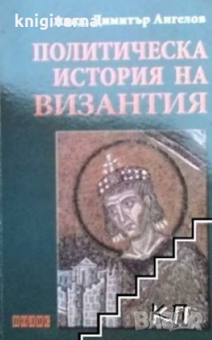 Политическа история на Византия Димитър Ангелов