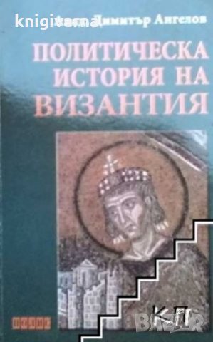 Политическа история на Византия Димитър Ангелов, снимка 1 - Художествена литература - 32779692