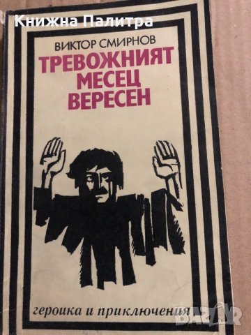 Тревожният месец Версен -Виктор Смирнов