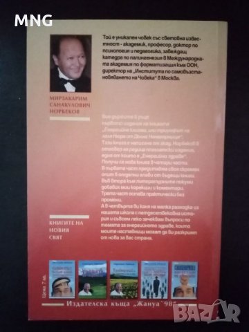 Мирзакарим Норбеков - Енергийна клизма , снимка 2 - Други - 34826912