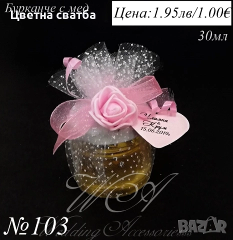 Сватбени подаръчета за гости- сватбени подаръци за гости, подаръчета за сватба- бурканче с мед, снимка 3 - Подаръци за сватба - 22802267