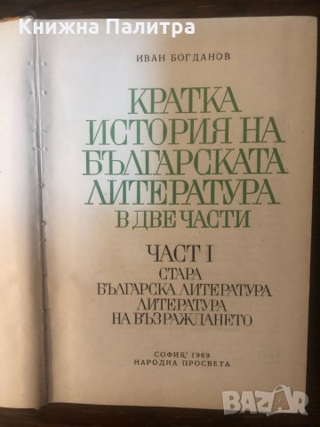 Кратка история на българската литература. Част 1, снимка 2 - Други - 33325055