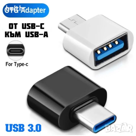 ВИСОКОКАЧЕСТВЕН OTG ПРЕХОДНИК АДАПТЕР, USB-C КЪМ USB-A, USB 3.0
