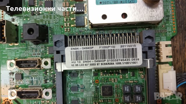 Samsung UE40D5003BW със счупен екран -BN44-00473A PSLF121A03S/BN41-01702A/S100FAPC2LV0.3 BN41-01678A, снимка 9 - Части и Платки - 35279440