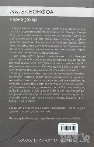 Мигел Бонфоа - Черна Захар, снимка 2 - Художествена литература - 49318525