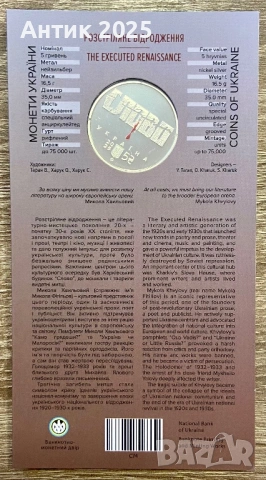 Възпоменателна монета на Украйна 5 гривни „Разстреляното възраждане. Микола Хвильовий“ 2025 г., снимка 2 - Нумизматика и бонистика - 53454307