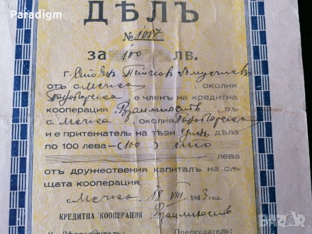 Дял | 100 лева | Кредитна кооперация "Взаимость" | 1943г., снимка 3 - Други ценни предмети - 28275594