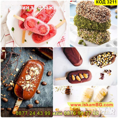Силиконова форма за сладолед на клечка - КОД 3211, снимка 3 - Форми - 44860834
