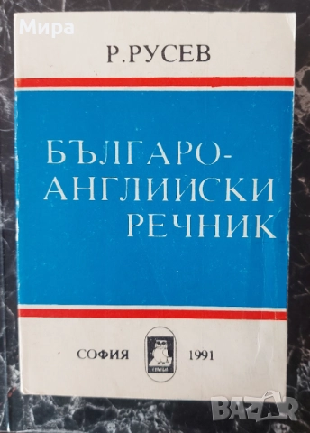 Българо-английски речник