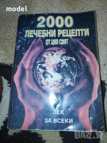 2000 лечебни рецепти от цял свят - Кети Иванова