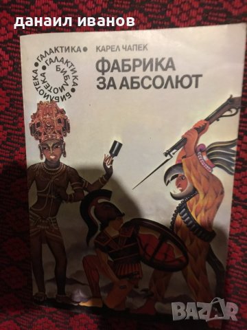 Карел чапек/фабрика за абсолют , снимка 1