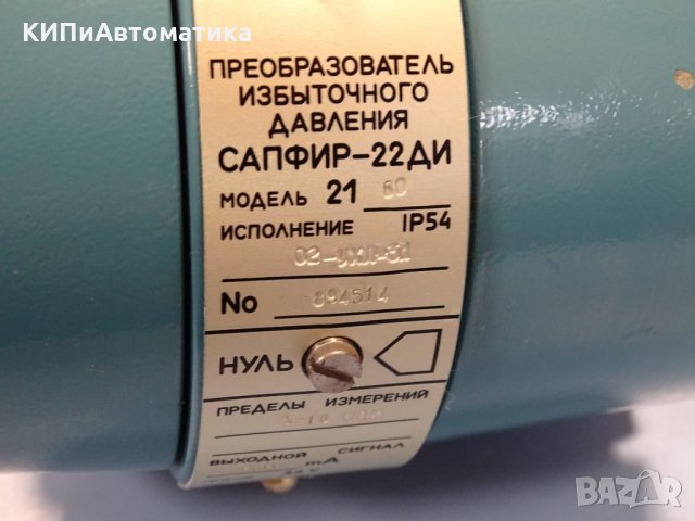 преобразувател на излишно налягане Сапфир-22ДИ, снимка 3 - Резервни части за машини - 34641161