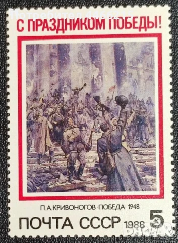 СССР, 1988 г. - чиста единична марка, 1*1