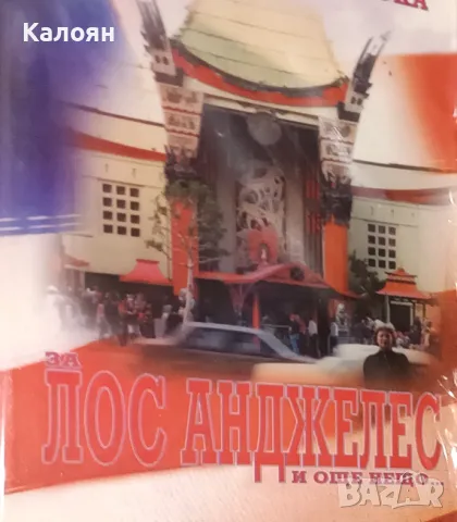 Екатерина Будевска - Лос Анжелис и още нещо (2011)