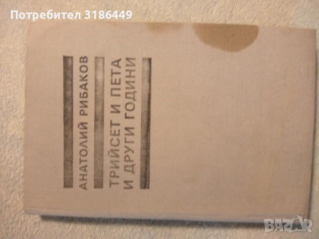 Тридесет и пета и други години, Анатолий Рибаков