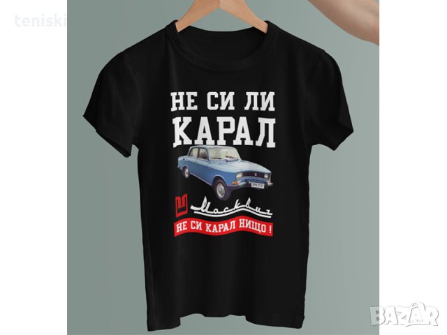 Тениски Не си ли карал Москвич , снимка 2 - Тениски - 43227478