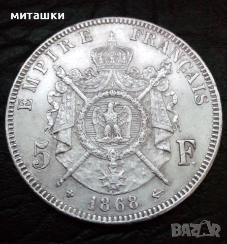 5 франка 1868 година Наполеон lll Франция сребро, снимка 5 - Нумизматика и бонистика - 52571359
