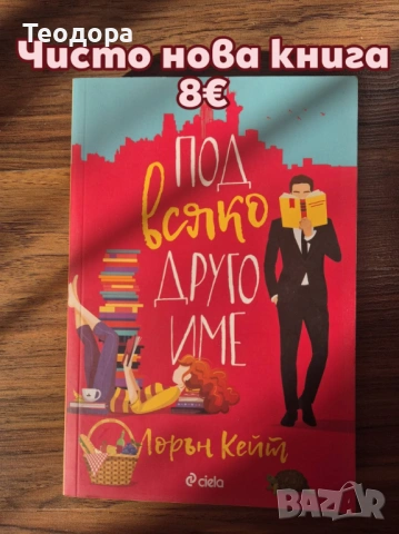 Продавам чисто нови книги, снимка 7 - Художествена литература - 53335369