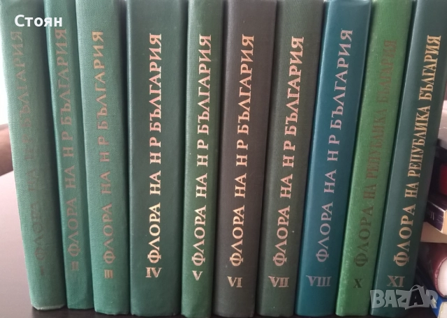 Флора на Народна република България. Пълен комплект, снимка 2 - Специализирана литература - 51470167