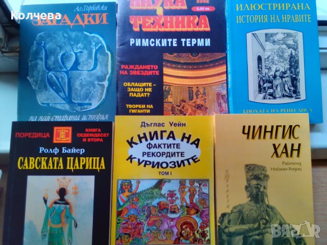 продавам голям брой отлично запазени начуно популярни книги, снимка 6 - Енциклопедии, справочници - 37193613