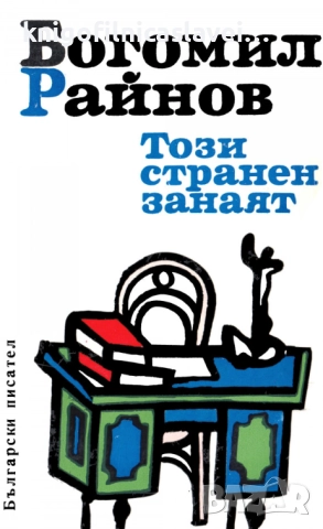 Богомил Райнов - Този странен занаят (1978)