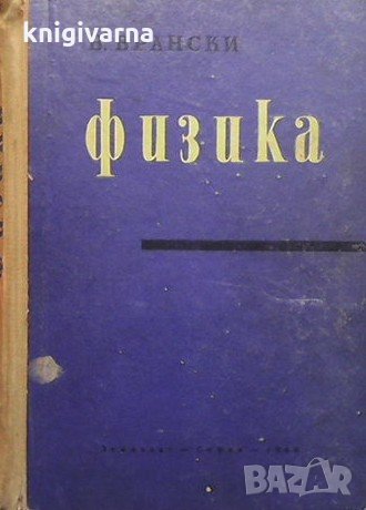 Физика Виктор Врански, снимка 1 - Учебници, учебни тетрадки - 33593407