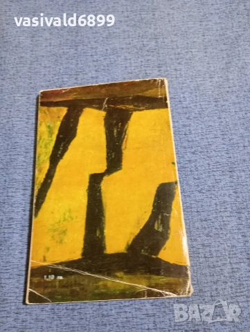 Георги Мишев - Пъпна връв , снимка 3 - Българска литература - 53584807