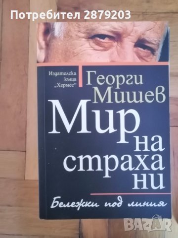 "Мир на Страха ни", "Мир на кумирите ни" Георги Мишев