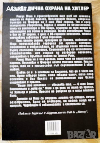 Аз бях лична охрана на Хитлер 1940-1945 , Рохус Миш 2007 г., снимка 2 - Други - 43458716
