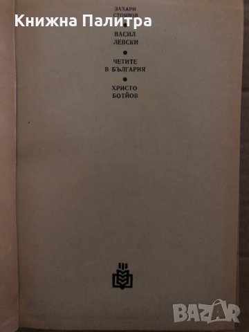 Васил Левски. Четите в България. Христо Ботйов-Захари Стоянов, снимка 2 - Други - 35409314