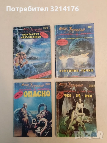 Критична точка - А. Е. Ван Вогт, Хол Клемент, Сакьо Комацу, Робърт Ланг, снимка 1 - Художествена литература - 53009123