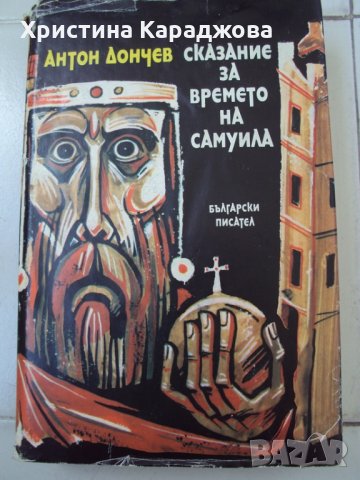 Сказание за времето на Самуила- Антон Дончев, снимка 1 - Художествена литература - 28269022