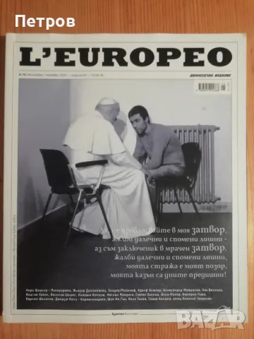 Списание L'Europeo 75