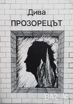 Прозорецът Диана Иванова-Дива