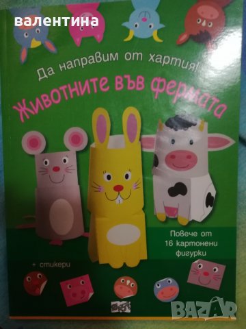 Детска книжка за хартиени животни, снимка 1 - Детски книжки - 38035341