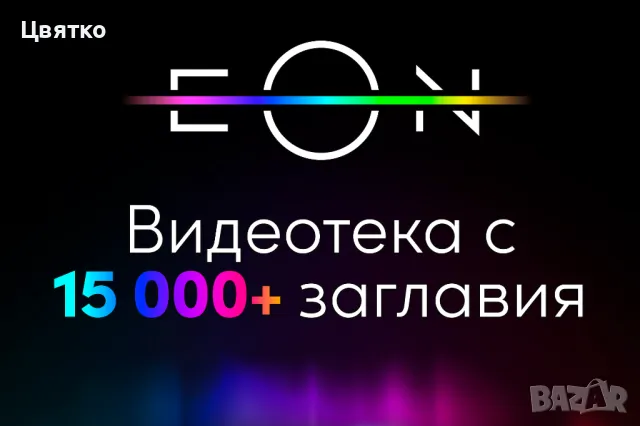 Предлагам филми от EON и B-Box видеотеките