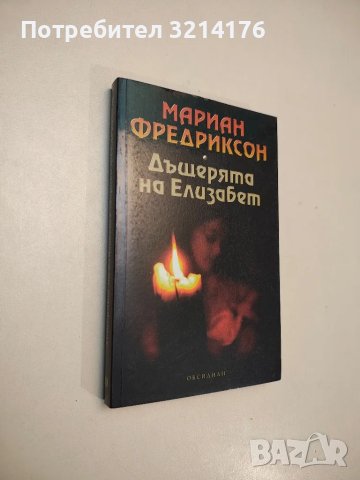 Дъщерята на Елизабет - Мариан Фредриксон