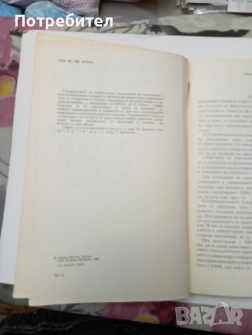 Ръководство за лабораторни упражнения по електронни и полупроводникови елементи и интегрални микросх, снимка 2 - Специализирана литература - 43654789
