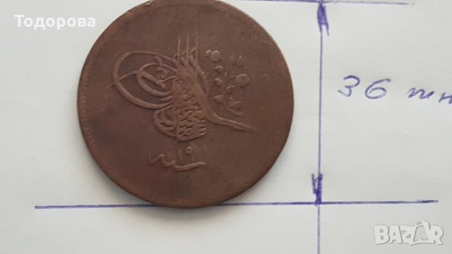 Медна турска монета, снимка 2 - Нумизматика и бонистика - 28278882