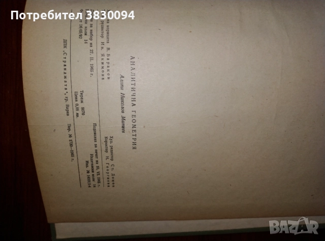 Аналитична Геометрия, снимка 3 - Специализирана литература - 51929691